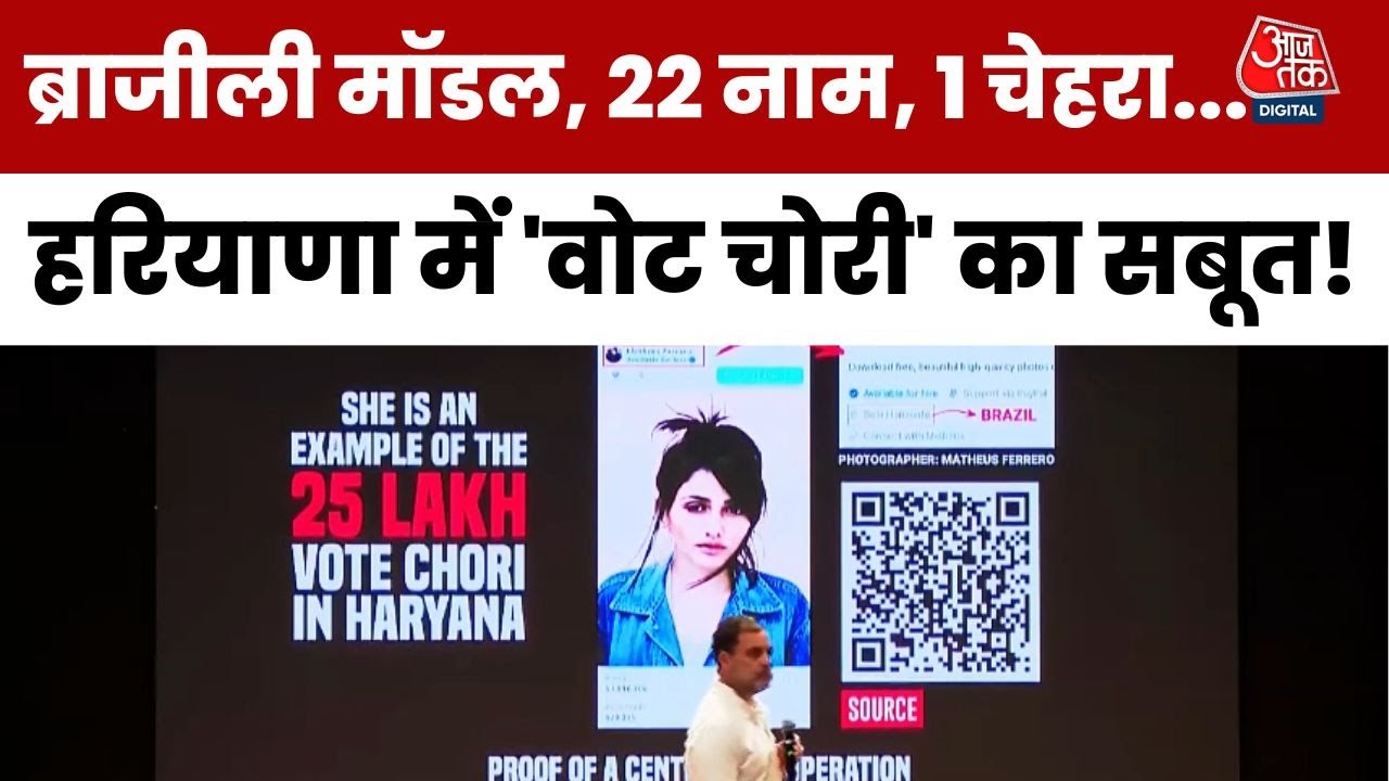 राहुल गांधी के ब्राजील मॉडल के सबूत पर EC का पलटवार, गरमाई सियासत, देखें