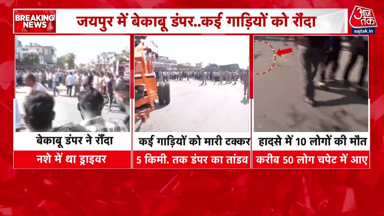 Carnage of death in Jaipur, an out-of-control dumper crushed 10 people.