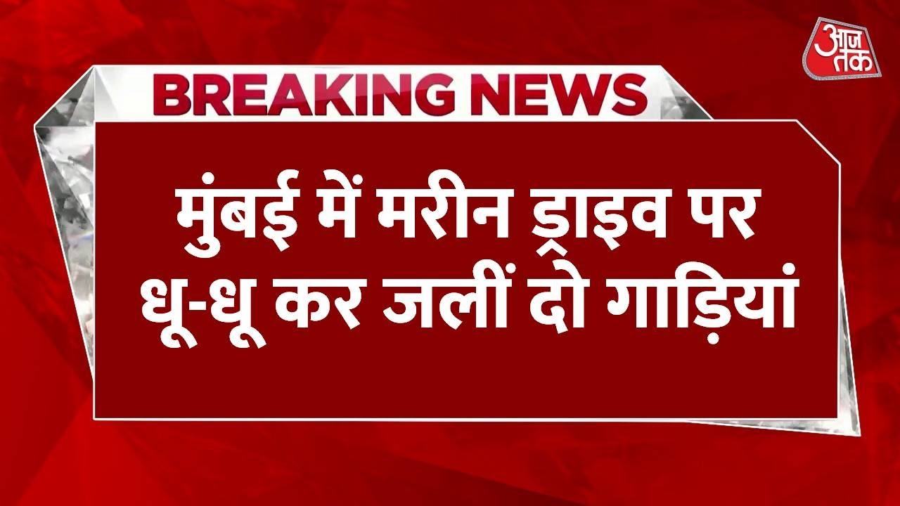 मुंबई के मरीन ड्राइव पर आग का गोला बनीं गाड़ियां, Video