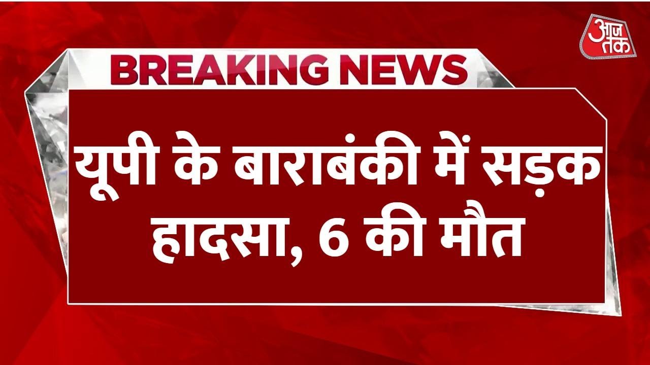 Chaos in Barabanki: 6 dead and 2 seriously injured in truck-car collision.