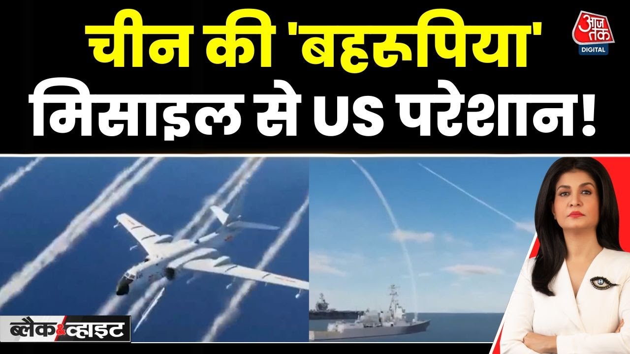 चीन की मिसाइल से अमेरिका परेशान, किसी भी डिफेंस सिस्टम को देगी चकमा, देखें