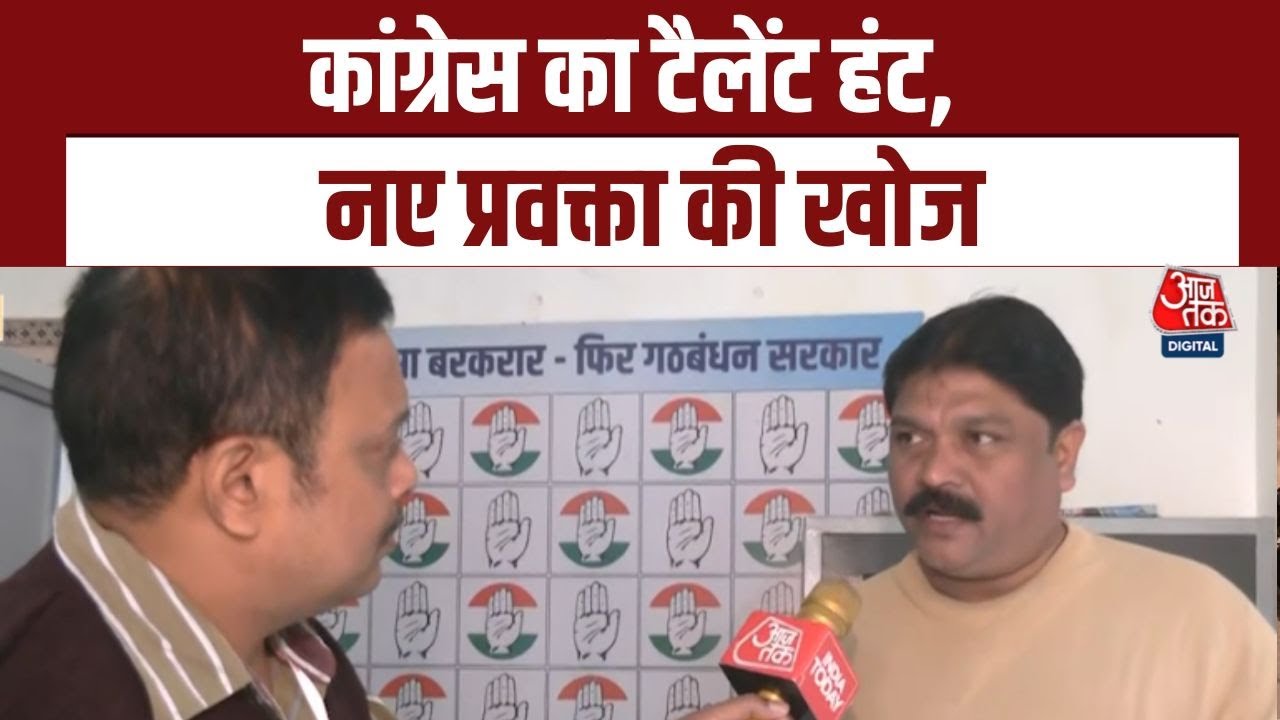 कांग्रेस का नया दांव, 'टैलेंट हंट' के जरिए प्रवक्ताओं का करेगी चुनाव