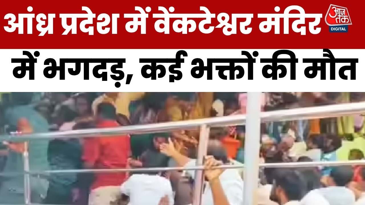श्रीकाकुलम के वेंकटेंश्वर मंदिर में भगदड़, 10 श्रद्धालुओं की मौत