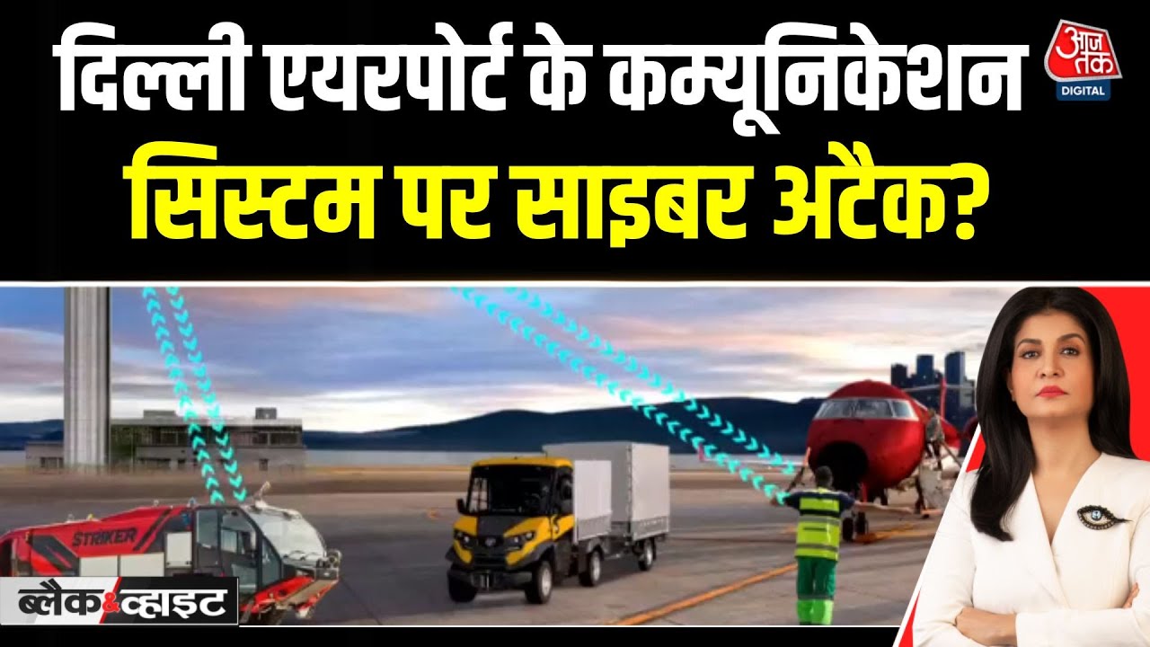 दिल्ली एयरपोर्ट पर 300 से ज्यादा उड़ानें प्रभावित, साइबर अटैक की आशंका से हड़कंप, देखें