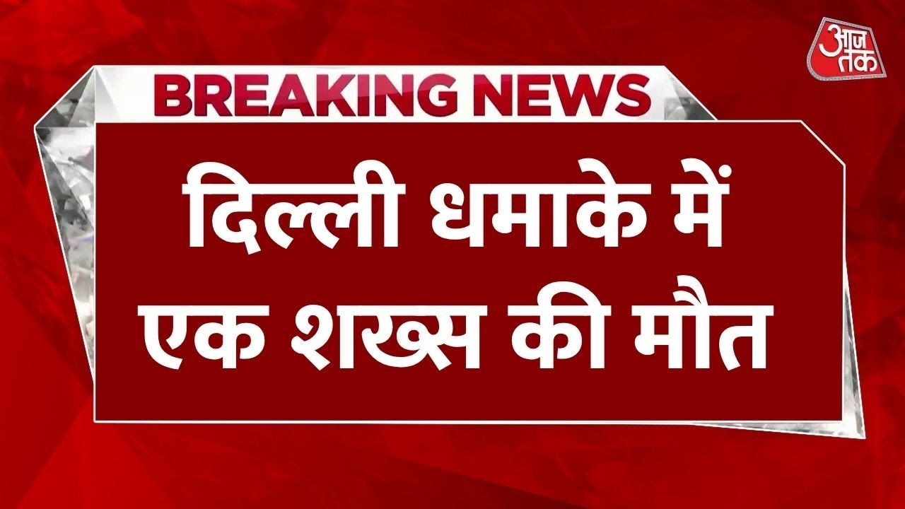 Delhi Blast: 8 vehicles damaged near the Red Fort, shops devastated.