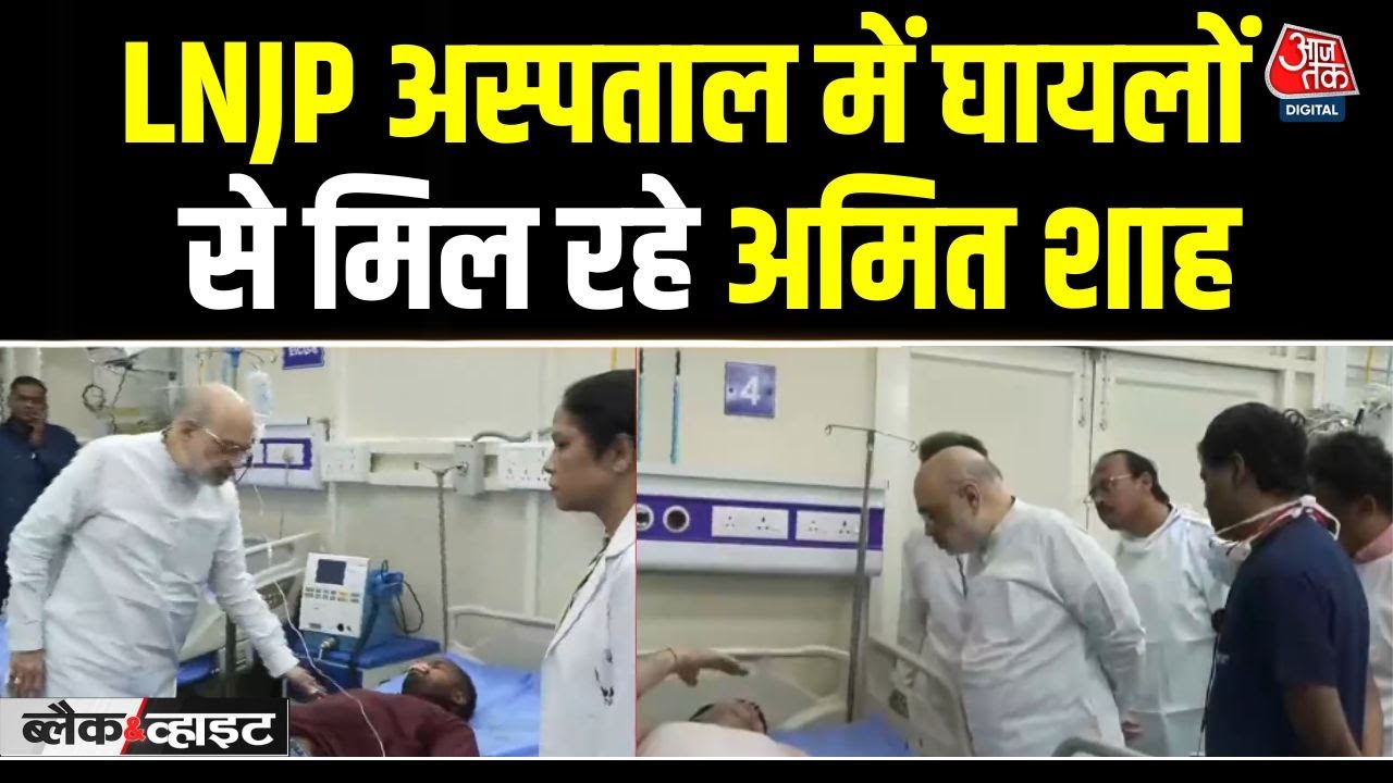 Delhi Blast: Amit Shah met with the injured to inquire about their condition.