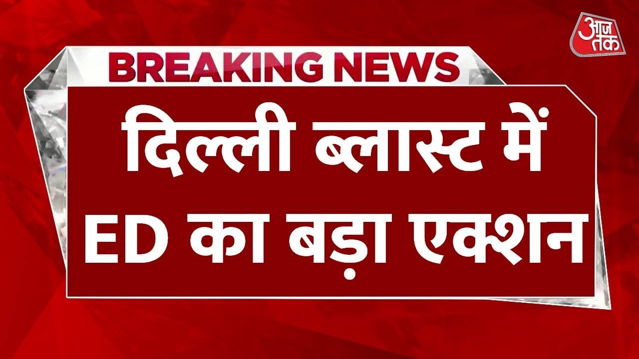 दिल्ली ब्लास्ट केस में ED का एक्शन, अल फलाह विश्वविद्यालय से जुड़े 25 ठिकानों पर रेड