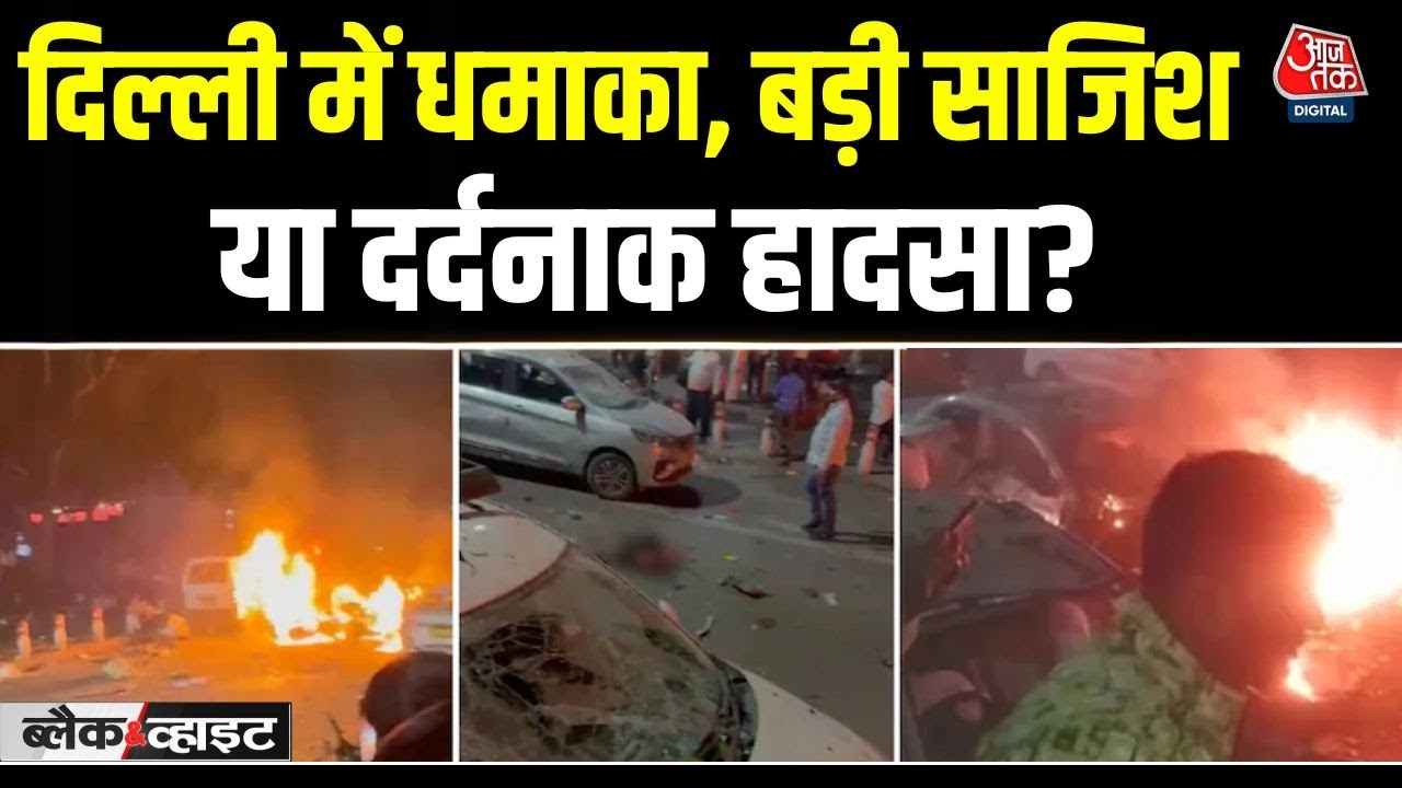 Delhi: Car blast near Red Fort kills 10, several vehicles destroyed.