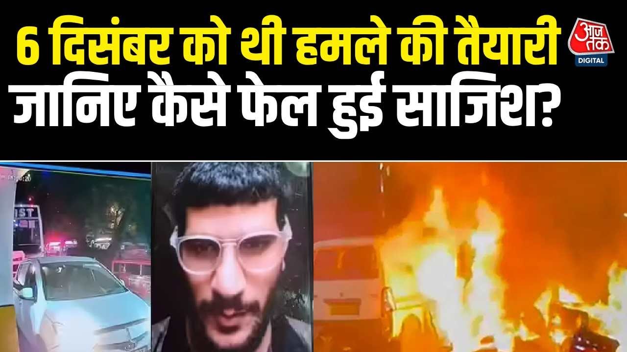 10/11 को नहीं 6 दिसंबर को थी दिल्ली दहलाने की साजिश? क्यों बदला प्लान