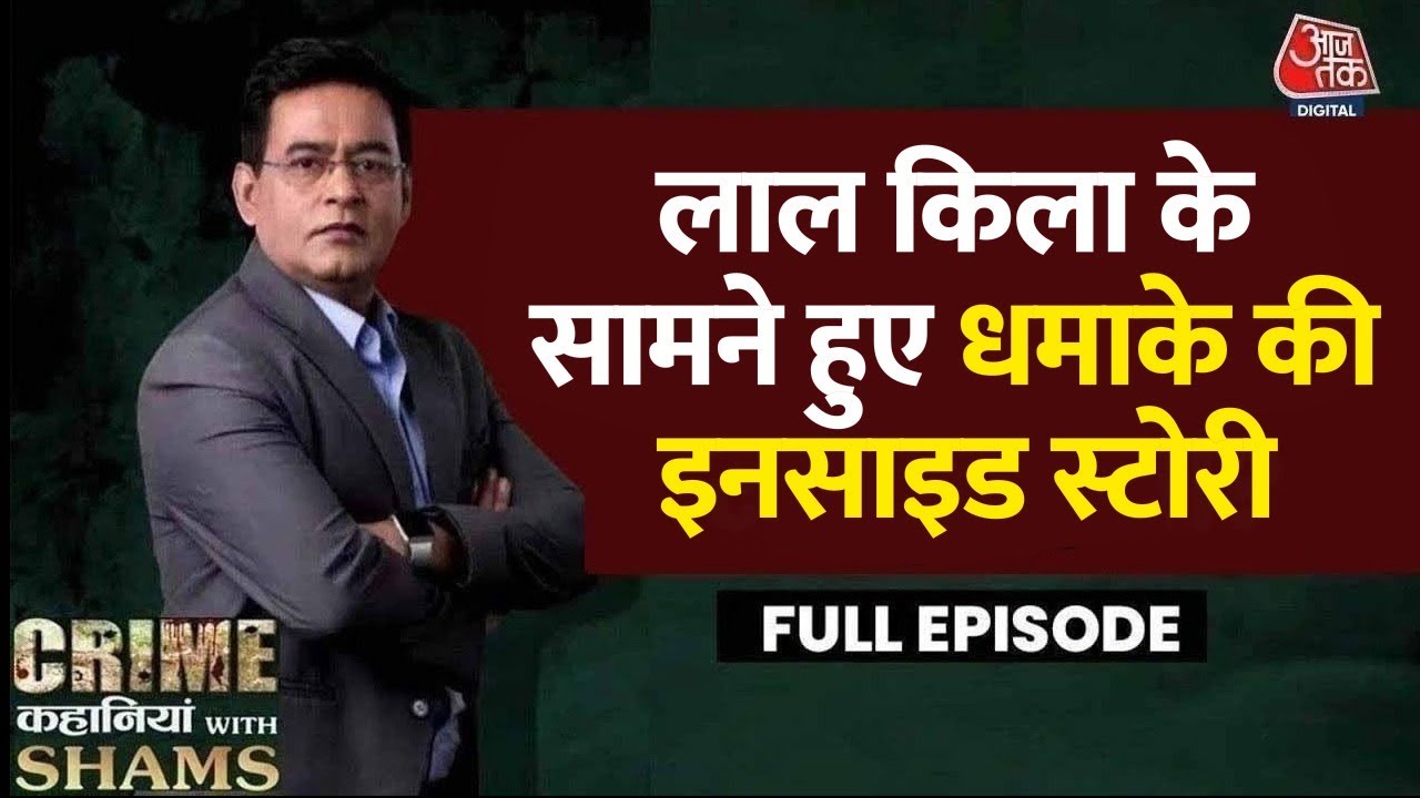 दिल्ली धमाके के पीछे की क्या है इनसाइड स्टोरी? देखें क्राइम कहानियां