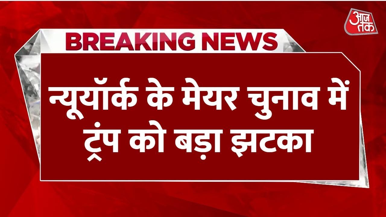 US राजनीति में भारत का जलवा, ये शख्स बने न्यूयॉर्क के मेयर