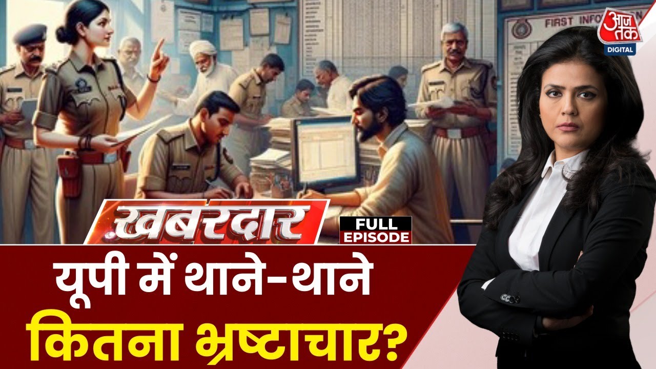 यूपी में 100 करोड़ी DSP ससपेंड, आखिर थाने-थाने कितना भ्रष्टाचार?