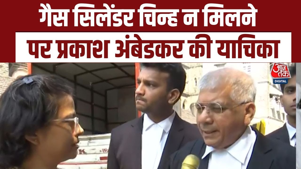 महाराष्ट्र निकाय चुनावों से पहले चुनाव चिन्ह पर विवाद, बॉम्बे हाईकोर्ट पहुंचे प्रकाश आंबेडकर