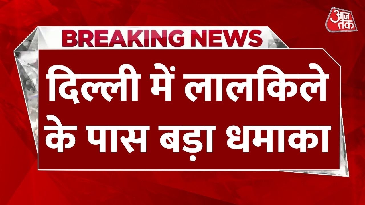 दिल्ली: लाल किले के पास कार में धमाका, चपेट में कई गाड़ियां