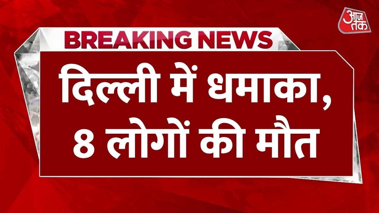 Explosion near the Red Fort, 8 people dead.