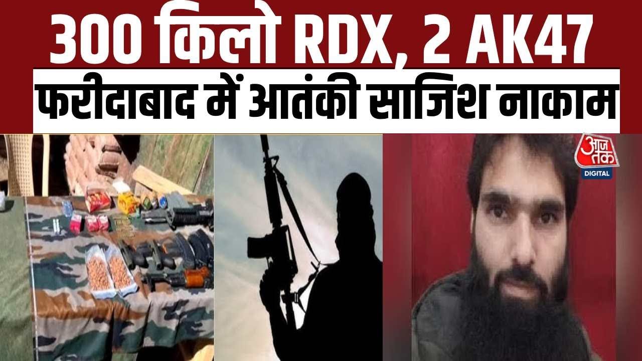 फरीदाबाद में 300 किलो RDX बरामद, जैश के टेरर नेटवर्क का पर्दाफाश