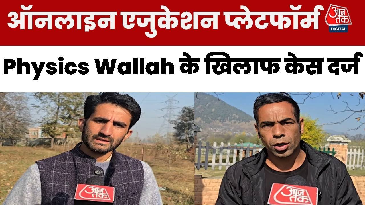 Physics Wallah ने बनाया ऐसा एड, दर्ज हुई FIR, जानिए पूरा मामला