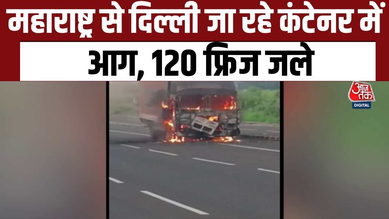 Fire in a container heading to Delhi, 120 refrigerators burned.