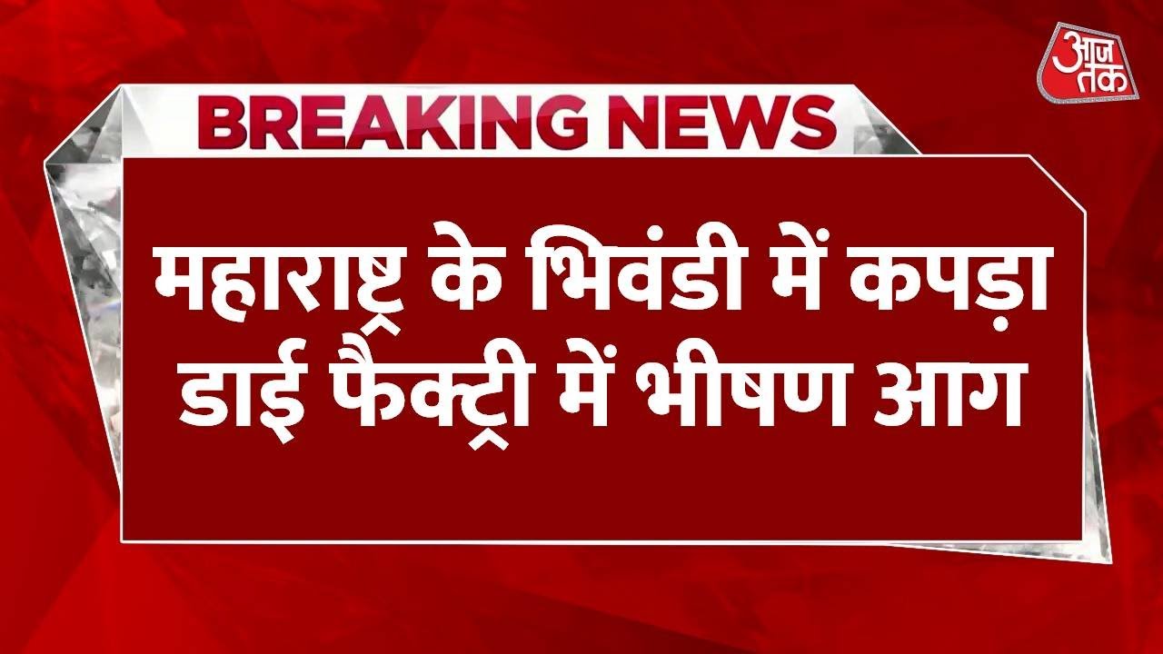 महाराष्ट्र के भिवंडी में भीषण आग, डाइंग कंपनी धू-धू कर जली; Video
