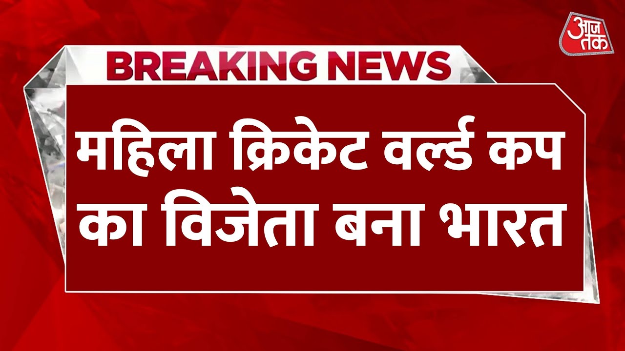 Indias daughters have won the World Cup, becoming world champions for the first time!