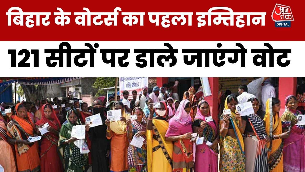 बिहार में आज 18 जिलों की 121 सीटें पर वोटिंग, जानें कहां महामुकाबला