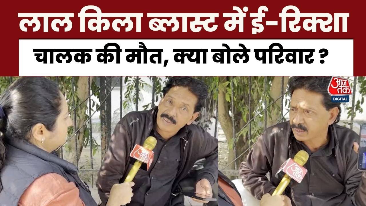 दिल्ली ब्लास्ट: ई-रिक्शा चालक जुम्मन की भी मौत, सुनिए परिवार क्या बोला