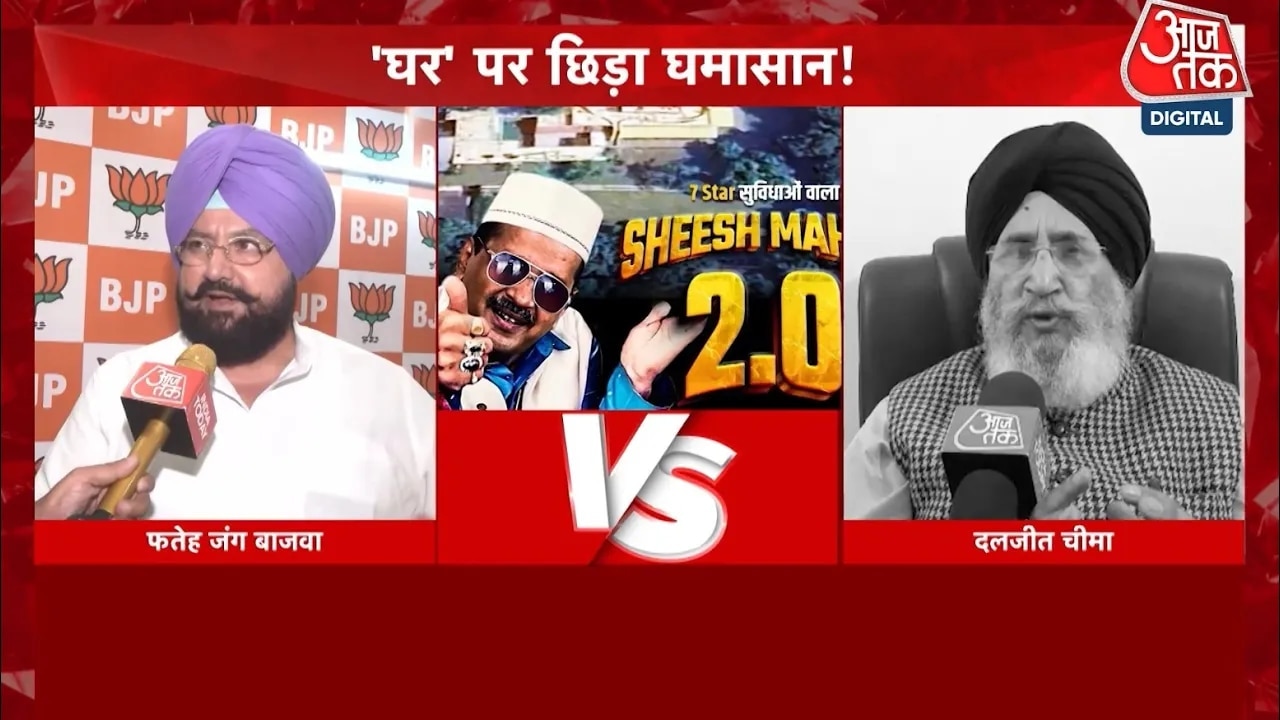 Arvind Kejriwal Chandigarh Sheeshmahal political clash in Punjab among AAP BJP Congress