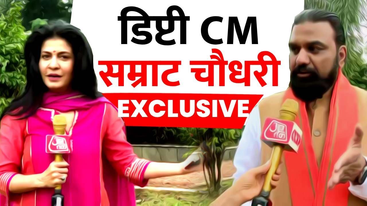 लालू यादव और RJD पर सम्राट चौधरी ने बोला तीखा हमला, देखें खास बातचीत