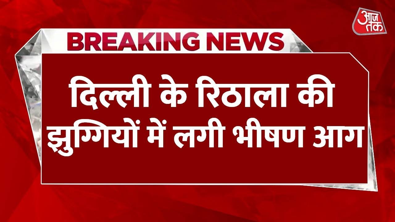 दिल्ली के रिठाला में भीषण आग, झुग्गियां जलकर खाक