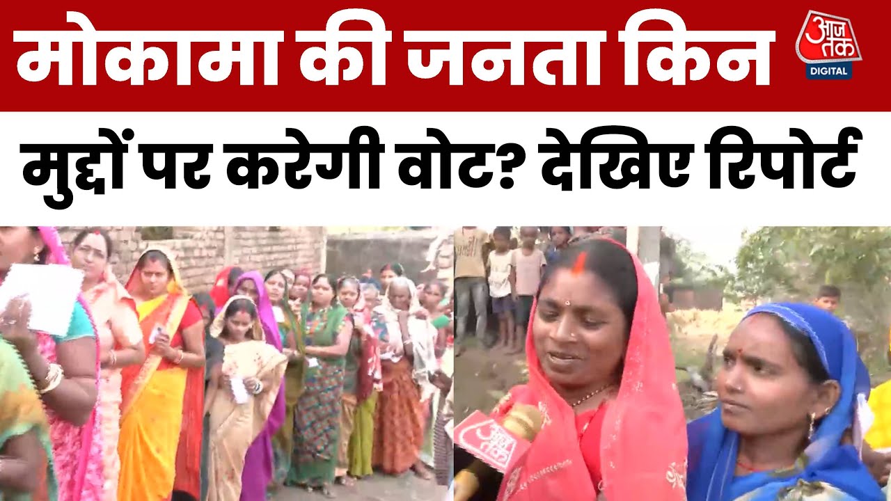 मोकामा में बाहुबलियों की जंग, महिला वोटर तय करेंगी भविष्य, विकास के दावों की खुली पोल