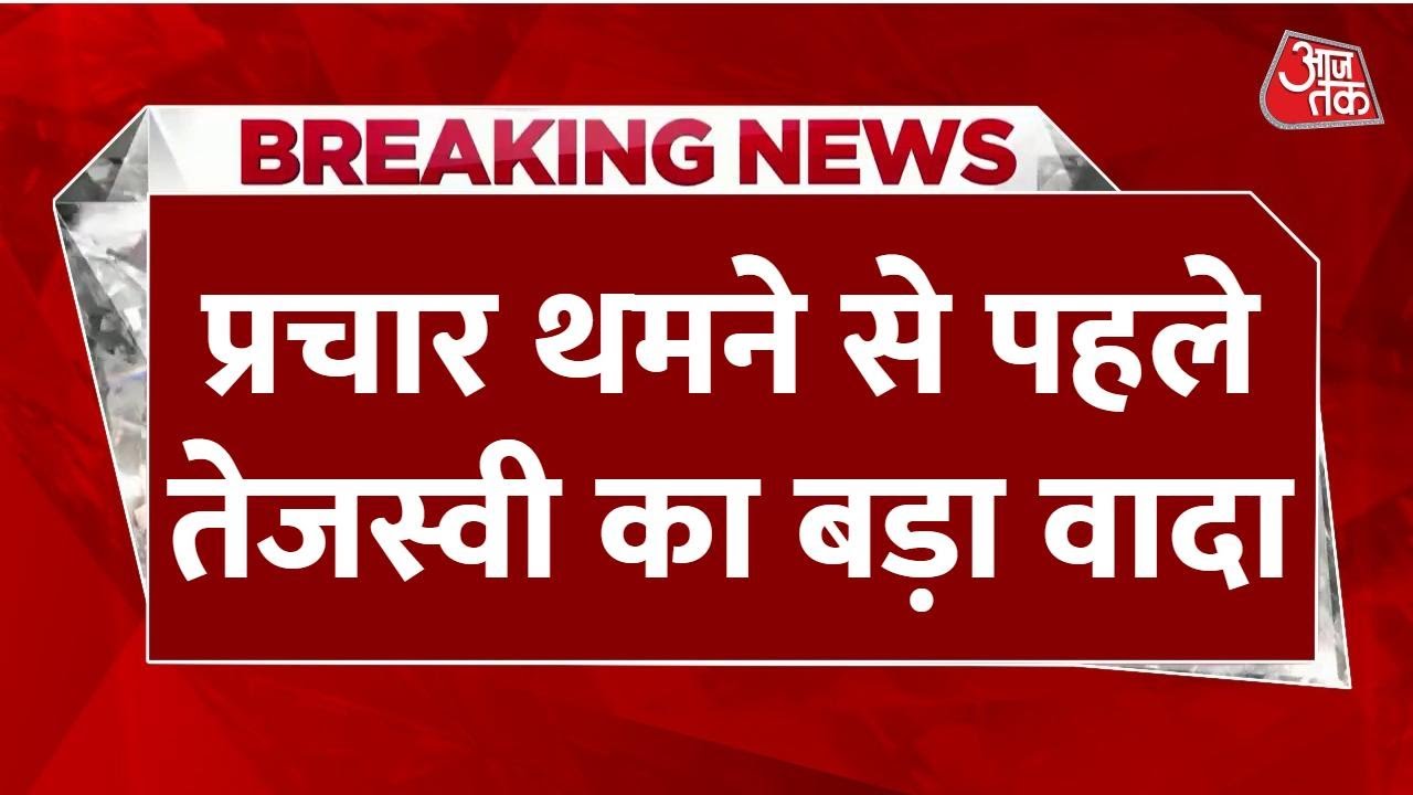बिहार चुनाव: प्रचार थमने से पहले प्रेस कॉन्फ्रेंस कर तेजस्वी ने किया ये वादा, देखें