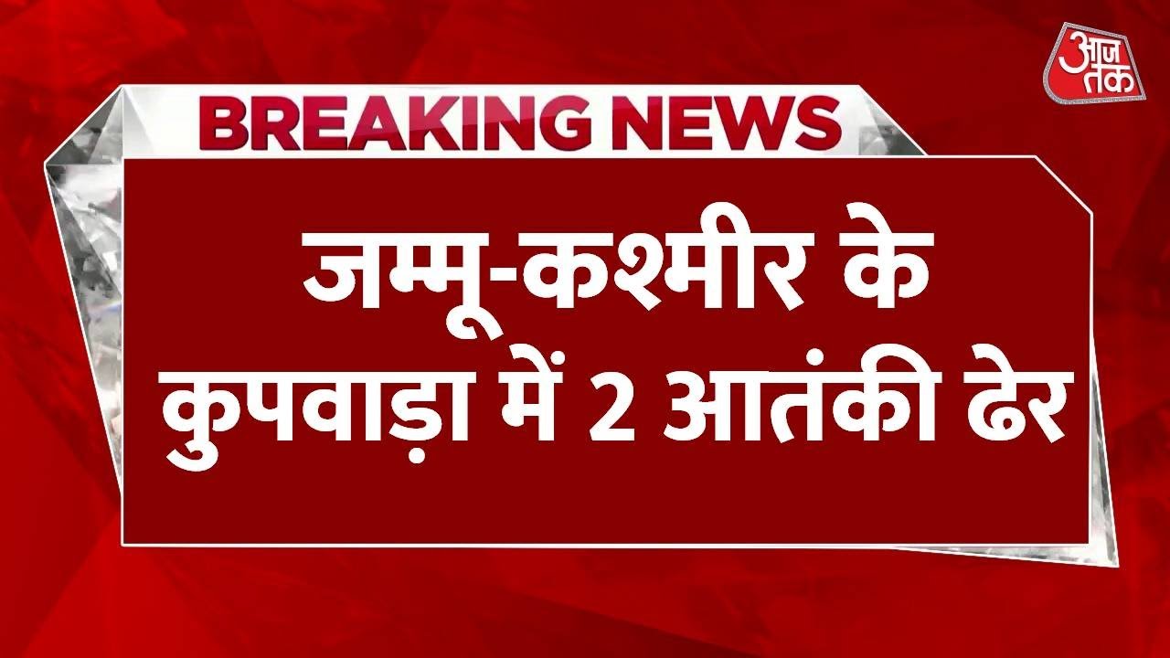 Operation Pimple by the Army in Kupwara: 2 infiltrating terrorists eliminated.