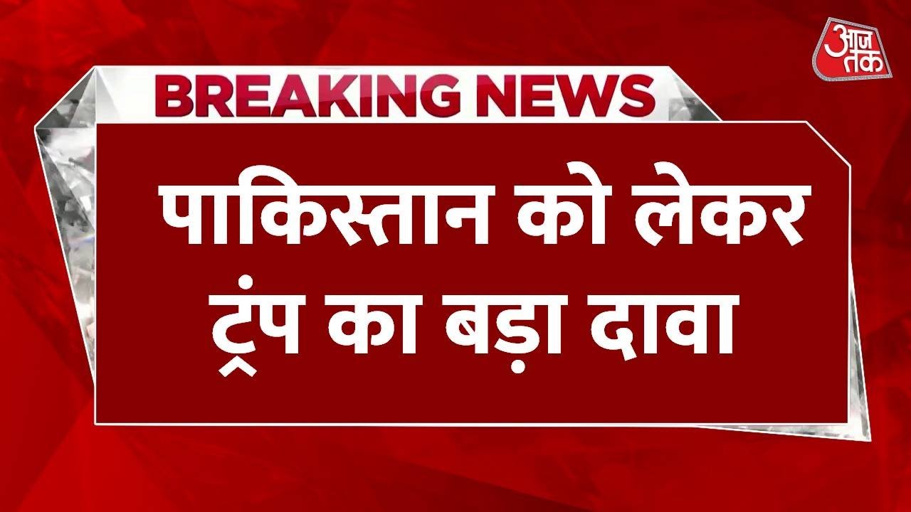 क्या पाक कर रहा परमाणु परीक्षण? ट्रंप का सनसनीखेज दावा