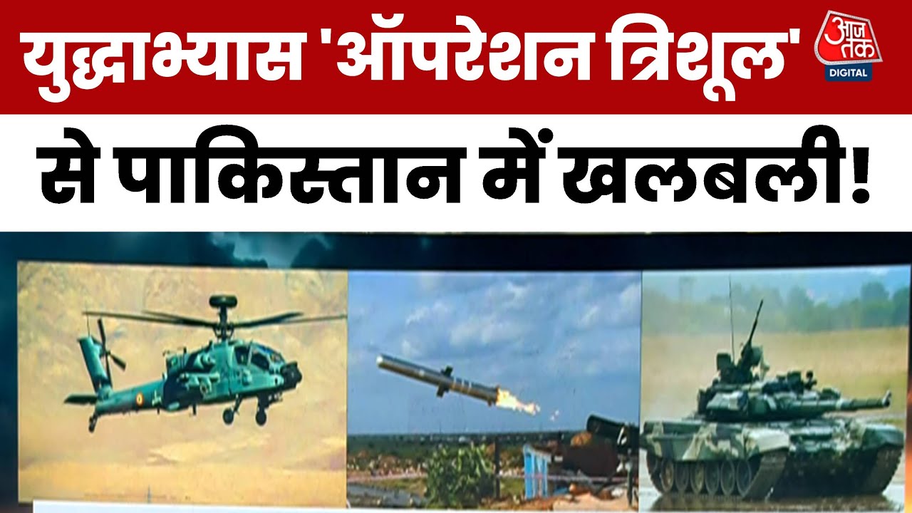 ऑपरेशन त्रिशूल से बौखलाया पाकिस्तान, बड़ी कार्रवाई के डर से कांपा, देखें