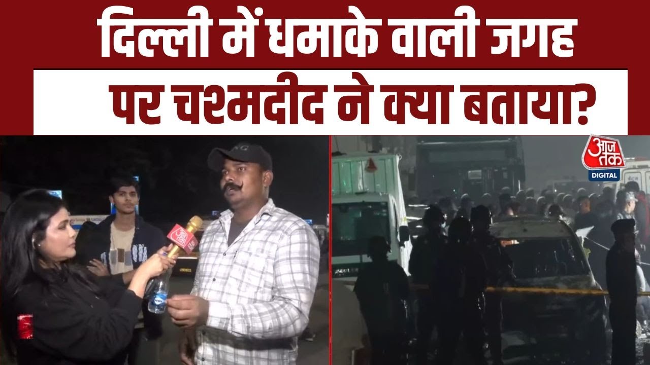 लाल किले के पास चलती कार में धमाका, आतंकी साजिश की आशंका!