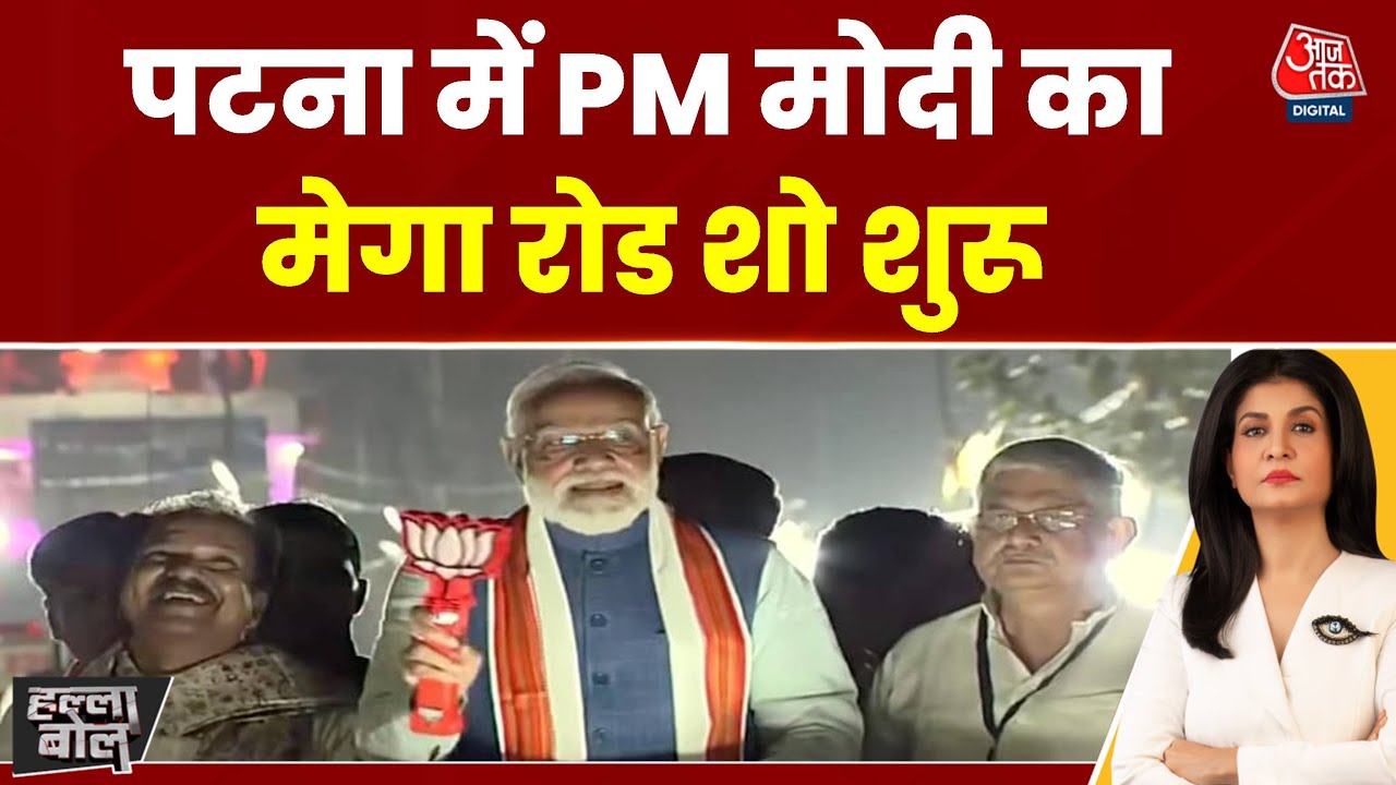 पटना में PM मोदी का मेगा रोड शो, चुनाव से 4 दिन पहले NDA का शक्ति प्रदर्शन