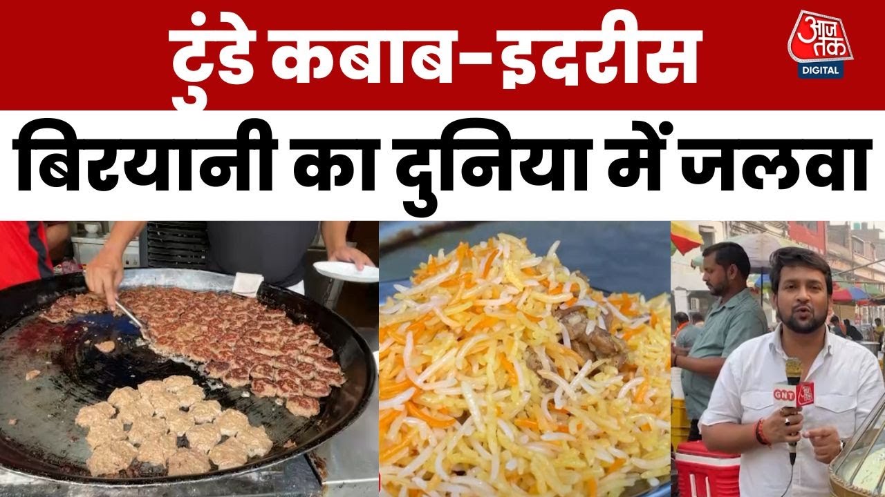 वाह लखनऊ! यूनेस्को ने दिया स्वाद का ताज, दुनिया में जलवा