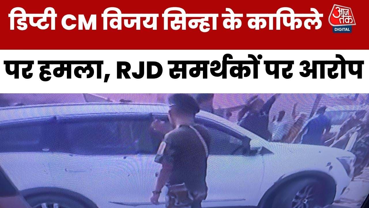 Protests against Vijay Sinha in Lakhisarai, stone pelting on the convoy.