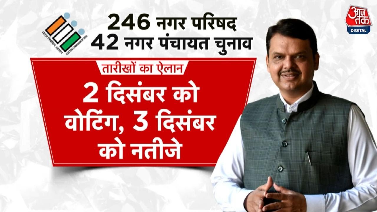 महाराष्ट्र निकाय चुनाव की तारीखों का ऐलान, विपक्ष क्यों नाराज? जानें