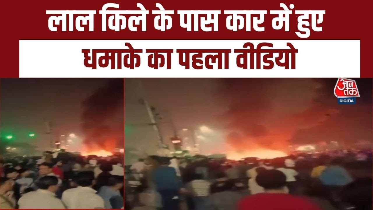 Red Fort Blast: 2-3 people injured, Special Cell will conduct an investigation.