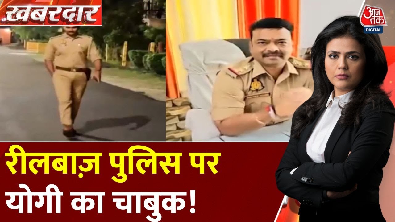 रीलबाज पुलिस अफसरों पर चला CM योगी का चाबुक, दिया ये सख्त निर्देश