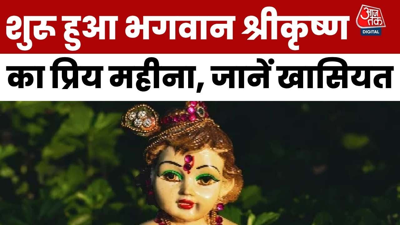 सबसे पव‍ित्र महीने मार्गशीर्ष की क्या है महिमा, पूजा व‍िधान और न‍ियम, जान‍िए