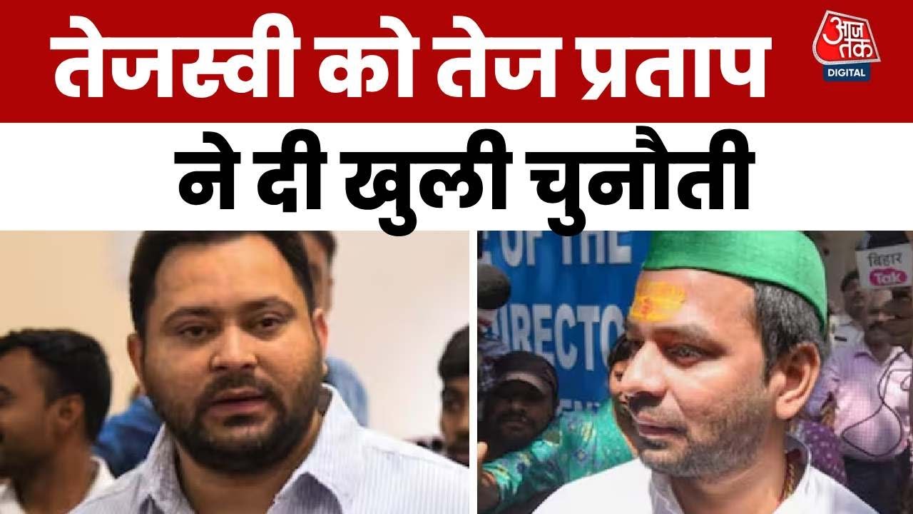 Tejashwi faces Tej Prataps challenge: The public is greater than the party.