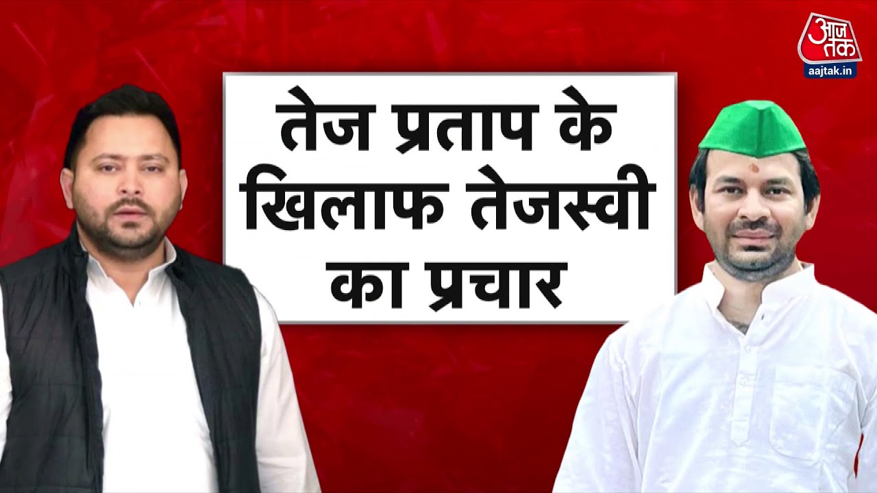 'एक नहीं दो जगह राघोपुर में...' तेजस्वी पर तेज प्रताप का वार, देखें