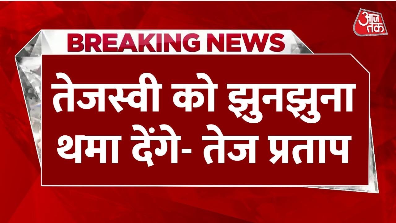 Tej Prataps jab - Tejashwi is still a child, well hand him a rattle.