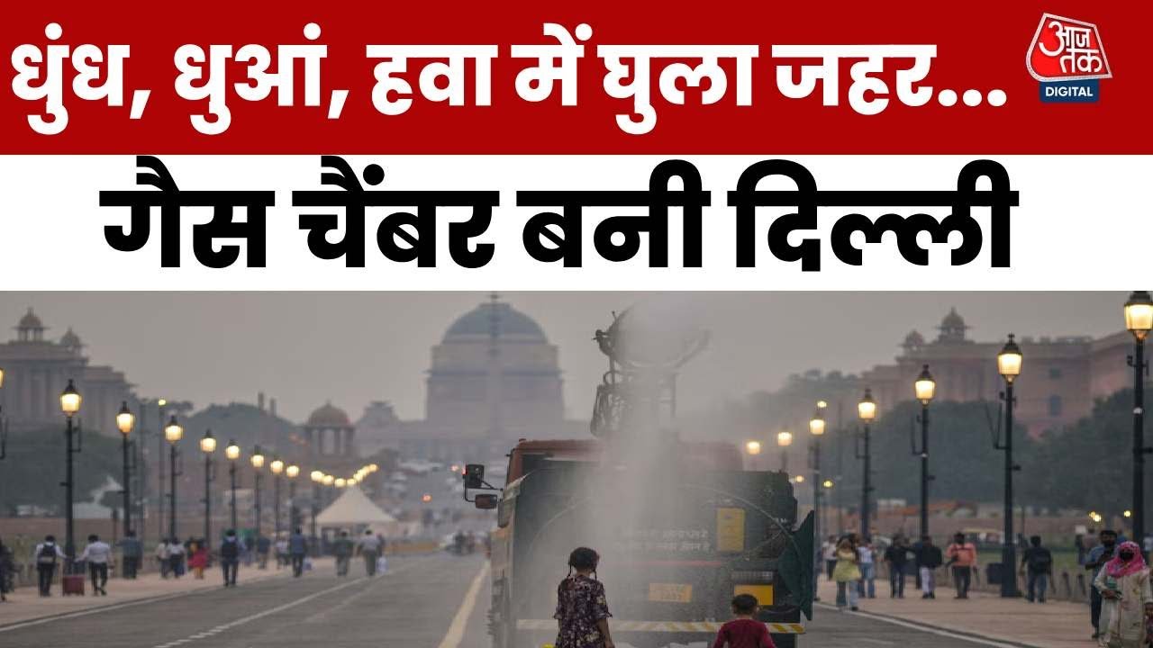 दिल्ली फिर बनी गैस चैंबर! धुंध में लिपटा नजर आया भारत मंडपम