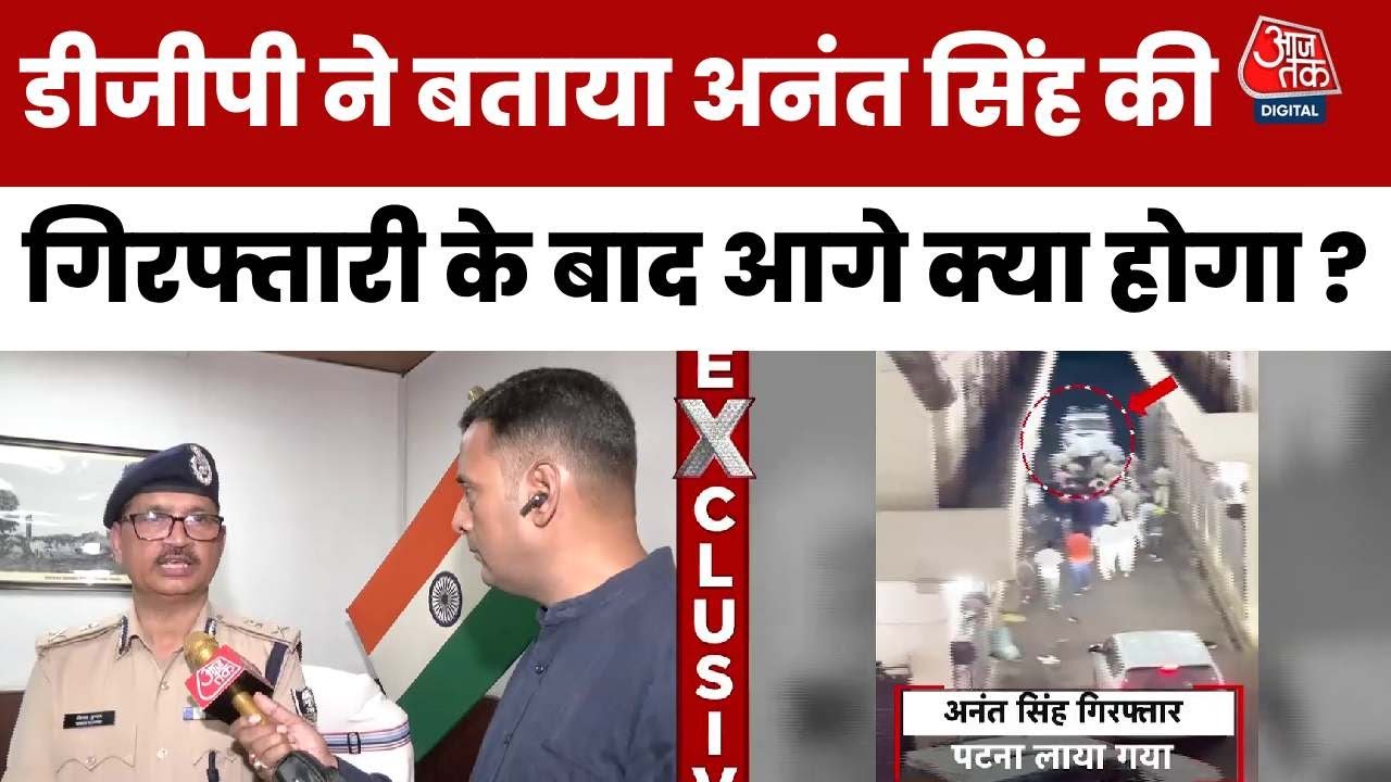 अनंत सिंह की गिरफ्तारी को लेकर आजतक पर क्या बोले बिहार के DGP? देखें