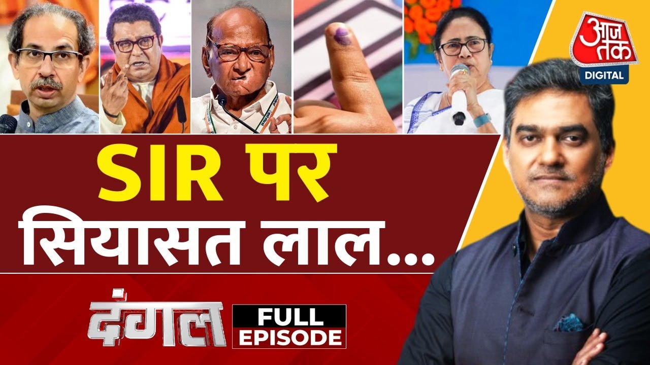 EC के फैसले पर बवाल, वोटर लिस्ट पर क्यों सुलग रही सियासत? साहिल के साथ देखें दंगल