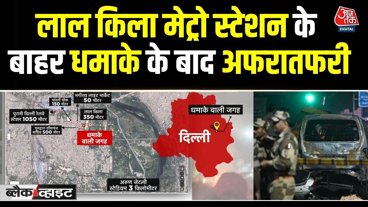 दिल्ली में धमाके की लोकेशन कितनी संवेदनशील, मैप की मदद से समझें