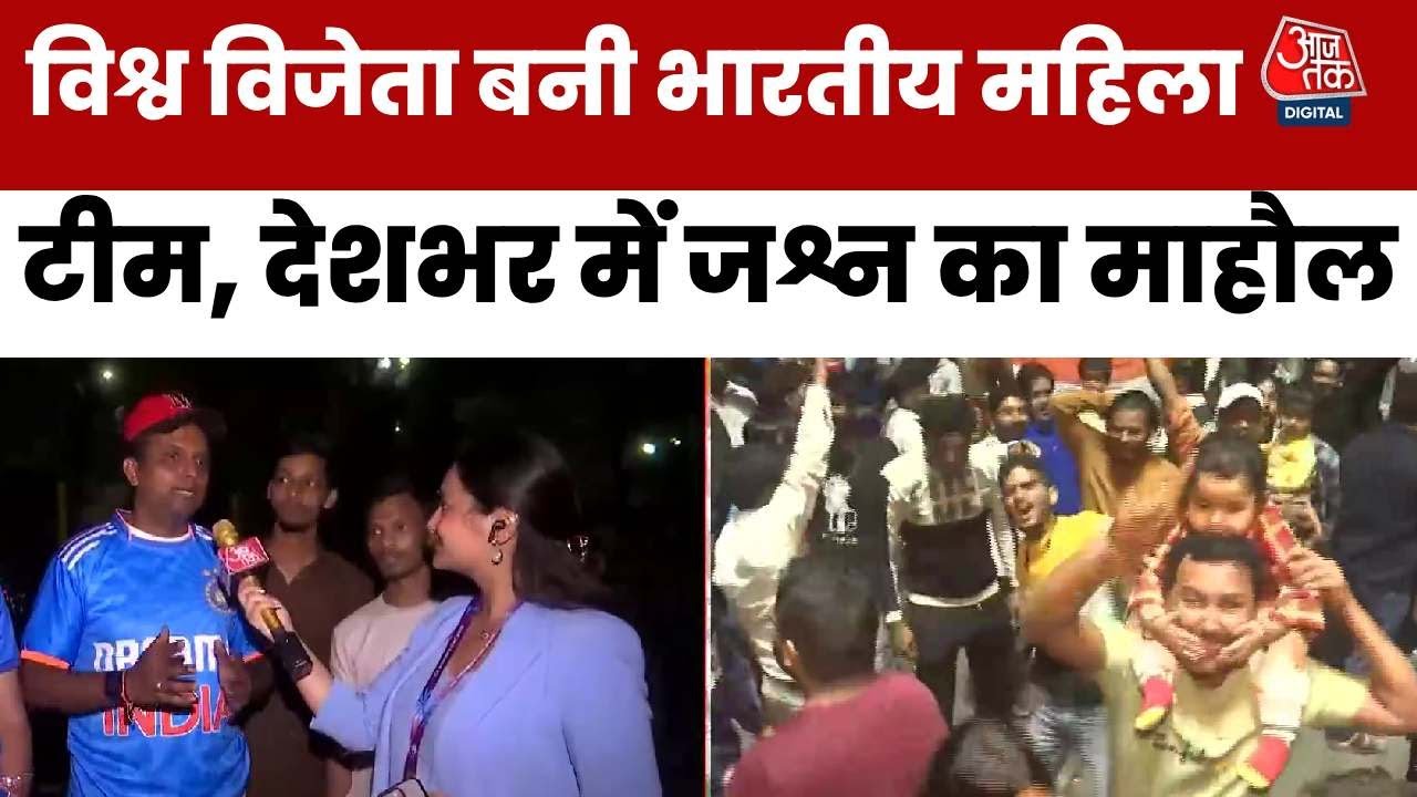 विश्व विजेता बनी भारतीय महिला क्रिकेट टीम, देखें जश्न की तस्वीरें